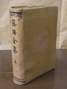 ◆落語全集 上◆発行者 野間清治◆昭和4年発行◆大日本雄辯會講談社