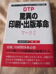 DTP驚異の印刷・出版革命　マーク2