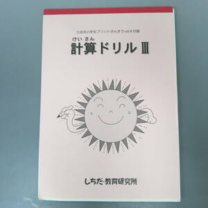 七田式　小学生　プリント　算数　計算ドリルⅢ