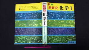 『カラー版 新研究 化学Ⅰ(1)』●白井道雄・鈴木弘共著/旺文社●1981年重版発行●全383P●検)数学医学部理系基礎問題集生物元素科学力学