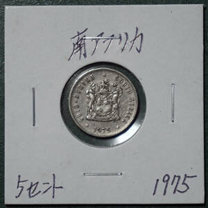 南アフリカ　5セント　1975年