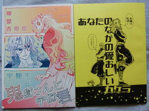 未開封　鬼滅の刃　同人誌　ノベルティ付２冊セット「鬼獄さんと宇髄君」はりけん 宇髓天元×煉獄杏寿郎
