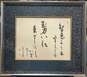 真作保証　女流書家　江川香竹　【知恵ありと言えども勢いに乗ずるにしかず】　師：高塚竹堂、宮本竹逕　三重