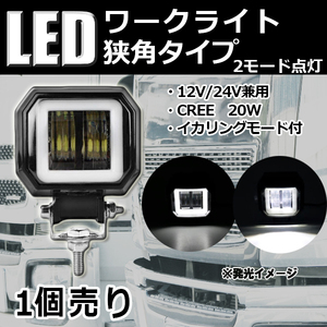 LEDワークライト 作業灯 DC12V/24V兼用 20W 1800ルーメン 6000K ホワイト 狭角30° イカリング付き 2連 単品 1個 30日保証