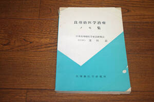 ◇良導絡医学治療メモ集　及川忠　良導絡医学研究所　即決送料無料
