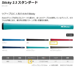 イオミック グリップ Sticky 2.3 レッド バックライン有り(新品、未使用)(即納)