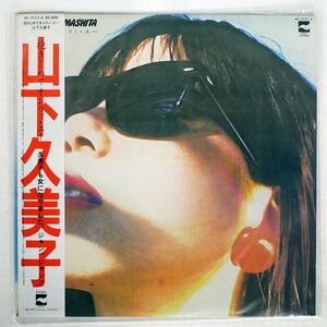 帯付き 山下久美子/抱きしめてオンリィ・ユー/BLOW UP AF7117A LP