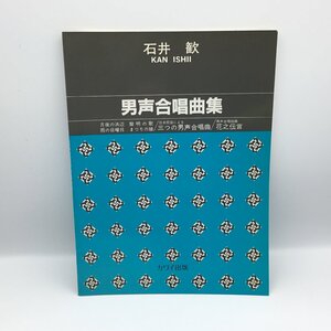 ★石井歓 KAN ISHII 男性合唱組曲集 [楽譜] カワイ出版 月夜の浜辺 雨の日曜日 花之伝言 他