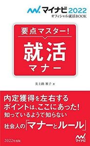 [A12110627]マイナビ2022 オフィシャル就活BOOK 要点マスター! 就活マナー (マイナビオフィシャル就活BOOK) 美土路 雅子(YD