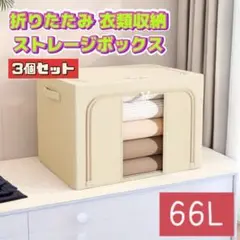 セール　3個セット 折りたたみ ストレージボックス 66L 衣類収納  大容量