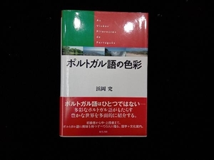 ポルトガル語の色彩 浜岡究