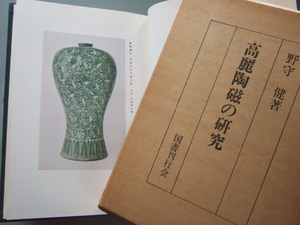 ★★ 「 新装版 高麗陶磁 の研究 」野守健著 1972年発行 状態良