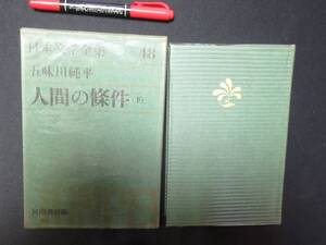 人間の条件(下)　五味川純平　昭和４２年　Ｎ-３５