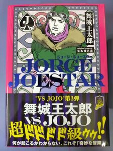 AG_18A_0173_9784087806502 JORGE JOESTAR[Book] 初版、帯あり　美品