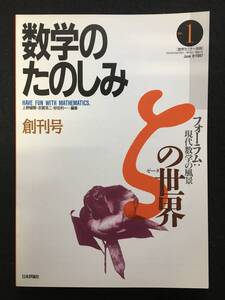 ■数学のたのしみ no.1 創刊号■[ ζの世界/ゼータの世界 ]/編集=上野健爾、志賀浩二、砂田利一■1997年■数学セミナー別冊■3420-G101■