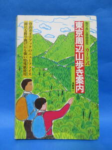取り外し自由自在　カード式「東京周辺山歩き案内」　淺野孝一　山と渓谷社　登山ガイドブック　　初版！