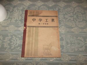 『教科書　中学工業　第一学年用』（C030）