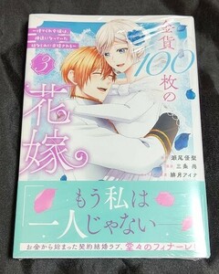 新品未開封 金貨100枚の花嫁 ～捨てられ令嬢は、疎遠になっていた幼なじみに求婚される 3 巻 漫画版 最新刊 2024/05/30 発売