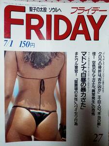 FRIDAY フライデー 1988年7月1日号 NO.27☆ほほえみマドンナコンテスト・加藤純子/吉永小百合＆松坂慶子