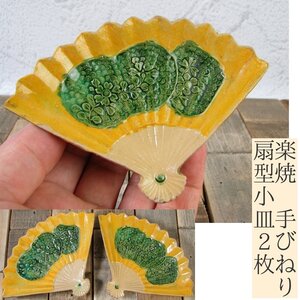 楽焼　扇型小皿2枚　繊細な作り　手びねり　幅：11.2cm　美品　茶道具/24h072