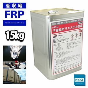 PROST 低収縮タイプ FRPポリエステル樹脂 一般積層用 15kg（20kg缶入り）ノンパラフィン FRP補修 Z07