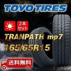 【送料無料】2024年製 2本 トーヨー(TOYO) 165/65R15 81H TRANPATH mp7 即日出荷出来ます！TTP-57