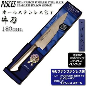 ●送料無料●牛刀包丁 万能 180mm オールステンレス モリブデン鋼「PISCES」日本製 関の包丁 PC002■定形外郵便