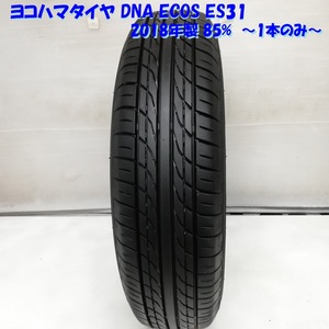 ◆本州・四国は送料無料◆ 145/80R12 ヨコハマタイヤ DNA ECOS ES31 2018年 85% 軽自動車に ＜ノーマルタイヤ 1本＞