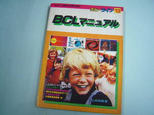 ラジオの製作別冊　ホビーライフ 13　BCLマニュアル　だれにも聞ける世界の放送 難有　山田耕嗣　電波新聞社　昭和55年 発行 