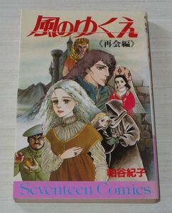 風のゆくえ 再会編 粕谷紀子 セブンティーンコミックス 初版 集英社