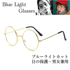 ラウンド　PCメガネ メガネ ブルーライトカット サングラス　伊達眼鏡 パソコン　目の保護　ゴールドフレーム　男女兼用　紫外線カット　1