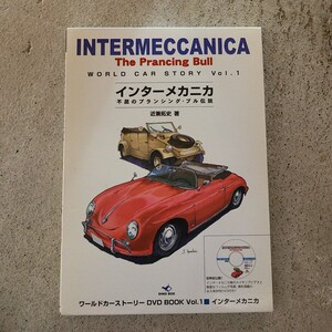 INTERMECCANICA インターメカニカ/The Prancing Bull/不屈のプランシング・ブル伝説/近兼拓史/本DVD付き