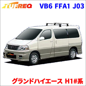 グランドハイエース H1#系 全車 システムキャリア VB6 FFA1 J03 1台分 2本セット タフレック TUFREQ ベースキャリア