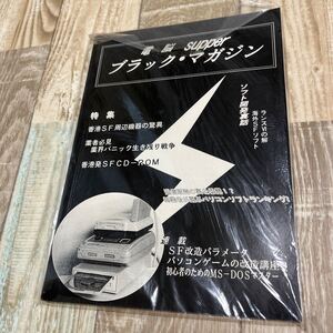 ★送料無料★新品未開封★超レア本★電脳superブラックマガジン★創刊号★ゲーム攻略★