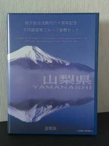 【未使用】山梨県 地方自治法施行60周年記念 千円銀貨プルーフ貨幣セット Cセット 1000円銀貨