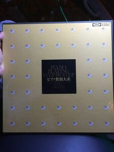 井口愛子 / ピアノ教則本大系 ★ LP レコード5枚組★中古美品即決!! 送料無料です！！