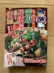 ラズウェル細木スペシャル 激レア！「満腹！居酒屋グルメ」 ぶんか社 初版第一刷