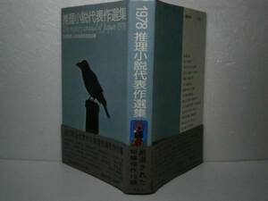 ☆『1978推理小説代表作選集』-講談社-昭和53年-初版-帯付