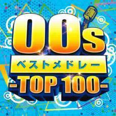 00sベストメドレー TOP100 レンタル落ち 中古 CD