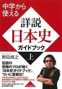 [A01809103]中学から使える 詳説日本史ガイドブック 上 [単行本] 野島 博之