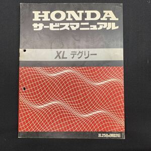 ■送料無料 サービスマニュアル HONDA ホンダ　XL　デグリー　XL250M　MD26 ■