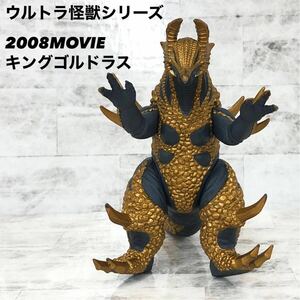 【中古】ウルトラ怪獣シリーズ2008MOVIE キングゴルドラス　ソフビ　フィギュア ウルトラ怪獣 BANDAI バンダイ 