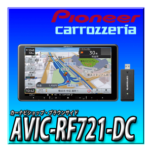 AVIC-RF721-DC 当日出荷 楽ナビ 9インチ フローティング IPS 無料地図更新 フルセグ Bluetooth ネットワークスティック カロッツェリア