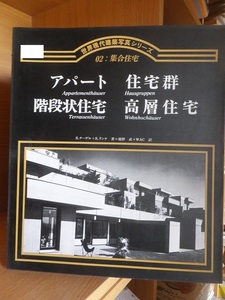 世界現代建築写真シリーズ 02 集合住宅 S.リンケ/越野武/S.ナーゲル/アパート/住宅群/階段状住宅/高層住宅/集文社