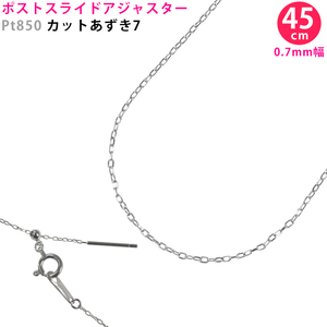 Pt850 カットあずき7 45cm スライドピン アジャスター ネックレス 0.7mm幅 スライドアジャスター プラチナ あずきチェーン 日本製