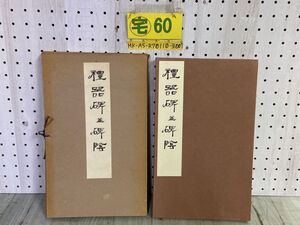 3-▲ 禮器碑並碑陰 礼器碑並碑陰 昭和29年 発行 1954年 西東書房 中国書道 船澤コロタイプ