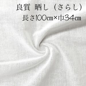 即決 良質 綿 さらし 1m(巾34㎝) 高通気性 迅速発送 マスク 新品 晒 白 生地 布 [ ガーゼ より厚手 ] マスク マスクカバー インナー 裏地