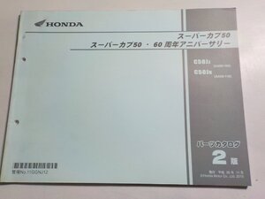 h2626◆HONDA ホンダ パーツカタログ スーパーカブ50 スーパーカブ50・60周年アニバーサリー C50JJ C50JK (AA09-/100/110)☆