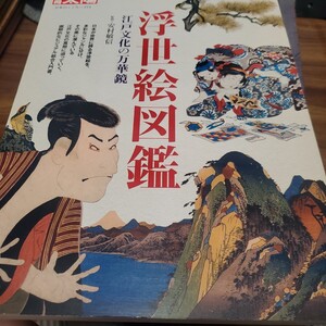 浮世絵図鑑　江戸文化の万華鏡 （別冊太陽　日本のこころ　２１４） 安村敏信／監修