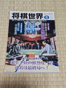 ☆ 将棋世界 2016年11月号 羽生善治　特集超B級戦法 